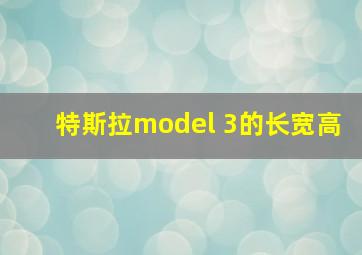 特斯拉model 3的长宽高